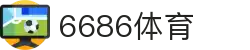 6686体育-置身赛事中心，感知竞技脉搏